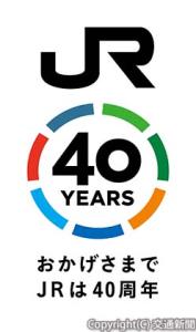 40周年ロゴの基本フォルム（ＪＲ東日本提供）