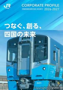 表紙のイメージ（ＪＲ四国提供）