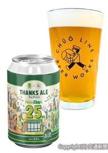 記念クラフトビール「ＴＨＡＮＫＳ　ＡＬＥ」のイメージ（ＪＲ中央線コミュニティデザイン提供）