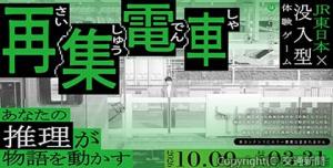 「再集電車」のメインビジュアル（ＪＲ上野事業本部提供）