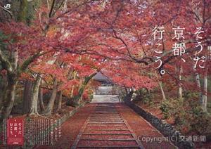 毘沙門堂門跡の紅葉を取り上げたキャンペーンポスター（イメージ）＝ＪＲ東海提供＝