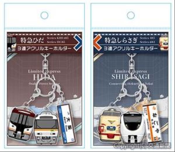 交通新聞 電子版｜JR東海、JR西日本 両社通販サイトが初のコラボ企画