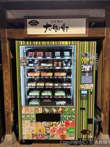 「湘南鎌倉　大船軒」ブランドの「駅弁自販機」（ＪＲ東日本クロスステーションフーズカンパニー提供）