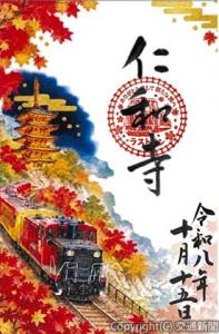 紅葉雲海ライトアップをモチーフにしたオリジナル御朱印＝イメージ＝（嵯峨野観光鉄道提供）