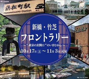 「新橋・竹芝フロントラリー～〝東京の玄関口〟のいまむかし～」（東京都公園協会提供） 