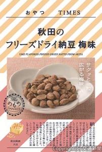 おやつＴＩＭＥＳ（タイムズ）」の新商品「秋田のフリーズドライ納豆　梅味」＝イメージ＝（ＪＲ東日本商事提供）