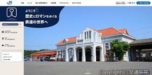 「ＪＲ西日本の登録鉄道文化財サイト」（ＪＲ西日本提供） 