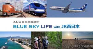 ＡＮＡの二地域居住　ＢＬＵＥ　ＳＫＹ　ＬＩＦＥ　ｗｉｔｈ　ＪＲ西日本」＝メインビジュアル＝（ＪＲ西日本提供） 