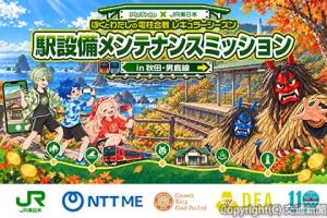 「駅設備点検ミッションｉｎ秋田・男鹿線」のキービジュアル（Digital Entertainment Asset提供）