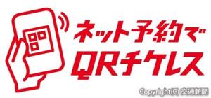 チケットレスサービスのロゴ（ＪＲ九州提供）