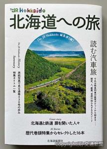 「The JR Hokkaido 北海道への旅」